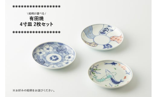 有田焼 4寸皿 2枚セット (地紋撫子/捻祥瑞/双海老 ※柄をお選びください。) 渓山窯