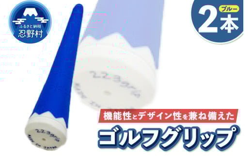 ２２３ｇｒｉｐ[富士山ゴルフグリップ・2本セット] 冬富士（ブルー）