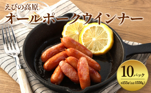 【2026年1月発送】えびの高原 オールポークウインナー155g×10パック 合計 1550g 豚肉 牛肉 人気  おかず お弁当 おつまみ 総菜 冷蔵 加工品 焼肉 ギフト 九州 宮崎県 えびの市 送料無料