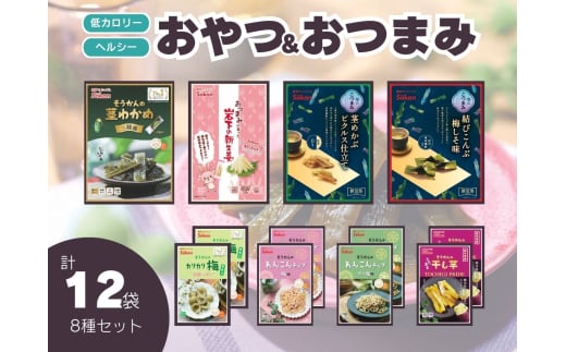 低カロリー ヘルシーおやつ＆おつまみ 8種12袋セット [茎わかめ 新生姜 茎めかぶ 結びこんぶ れんこんチップ 干し芋 カリカリ梅]｜海藻 素材菓子 個包装 アソート ヘルシー おやつ おつまみ 矢板市 壮関 [0628]