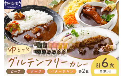 【自家用 化粧箱なし】ゆるっとグルテンフリーカレー ビーフ（中辛）ポーク（甘口）バターチキン（辛口） 合計6食セット【092D-007】 2084455 - 大阪府泉南市