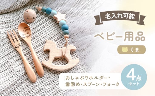 名入れ ベビー 4点 セット おしゃぶりホルダー 歯固め スプーン フォーク くま ブルー 赤ちゃん 出産祝い ギフト ハーフバースデー 239178 - 福岡県小郡市