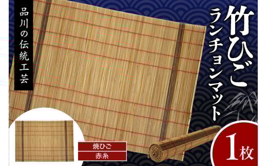 竹ひごランチョンマット 焼ひご 赤糸 2085759 - 東京都品川区