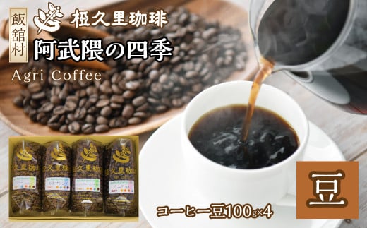 阿武隈の四季（豆）（コーヒー豆）　ITTAD001| ギフト 贈り物 贈答 豆 粉 珈琲 コーヒー カフェ 本格 人気 おすすめ 福島 飯舘村 | 697780 - 福島県飯舘村