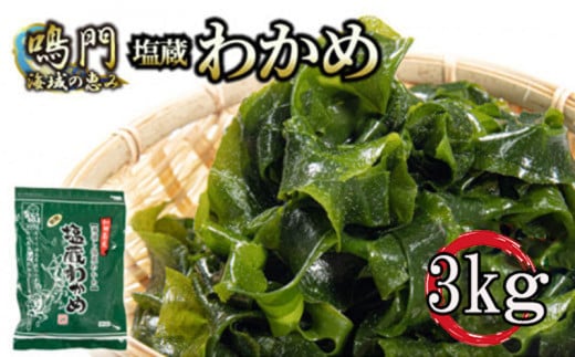 わかめ 鳴門 湯通し 塩蔵わかめ 3kg 国産 肉厚 天然 生わかめ 味噌汁 みそ汁 スープ 煮物 酢の物 サラダ 刺し身 海鮮 料理 海藻 人気 小分け 手軽 個包装 鳴門わかめ 和田島漁協 1351924 - 徳島県小松島市
