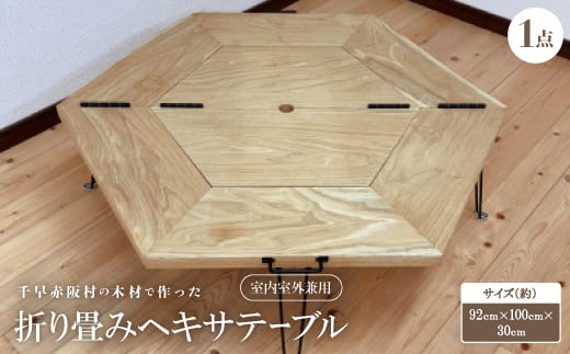 ＜杉＞千早赤阪村の木材で作った　折り畳みヘキサテーブル　室内室外兼用【1483740】 1455209 - 大阪府千早赤阪村