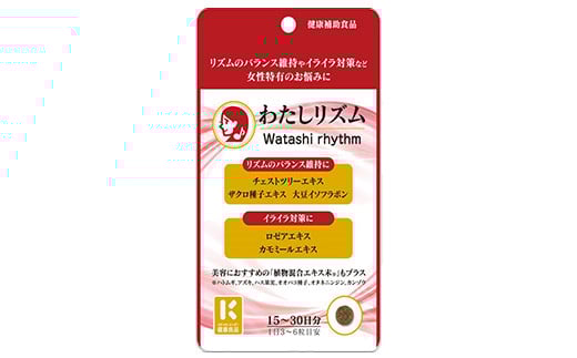 女性のお悩み対策サプリ わたしリズム 15~30日分 【11100-1512】 2114521 - 埼玉県さいたま市