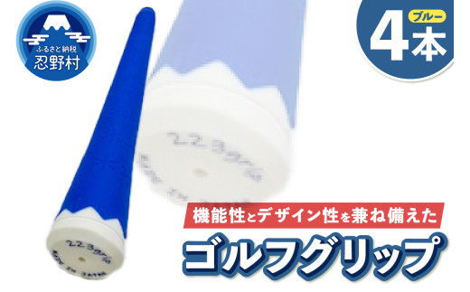 ２２３ｇｒｉｐ[富士山ゴルフグリップ・4本セット]冬富士（ブルー） 2092603 - 山梨県忍野村