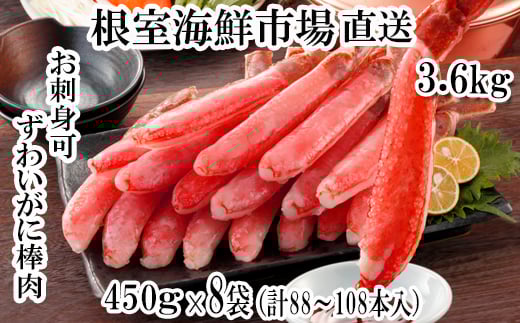 E-14022  お刺身OK！生ずわいがに棒肉ポーション450g×8P(計88～108本) 1100099 - 北海道根室市