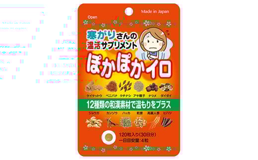和漢素材の温活サプリ ぽかぽかイロ 60日分 【11100-1513】 2114522 - 埼玉県さいたま市