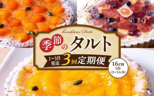 【1～3月発送】季節のタルト定期便　3回お届け　焼き菓子 ドイツ菓子 誕生日 奈良県 生駒市 お取り寄せ タルト ケーキ スイーツ デザート おやつ 洋菓子 熨斗対応 冷凍 送料無料