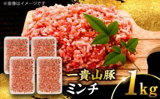 【冷蔵】一貴山豚 ミンチ 計1kg(250g×4p) 糸島市 / いきさん牧場 豚肉 冷凍 [AGB055]