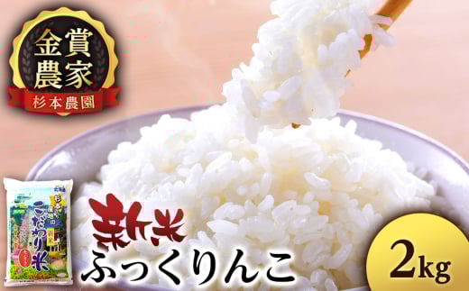 【令和7年産新米予約】★金賞農家★が作る「ふっくりんこ」2kg《杉本農園》 1617716 - 北海道知内町