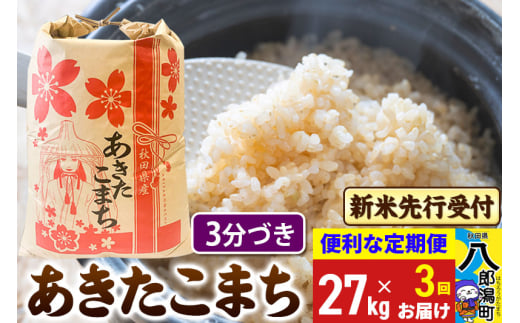 《令和7年産 新米受付》《定期便3ヶ月》あきたこまち 27kg【3分づき】 秋田県産 こまちライン 2085511 - 秋田県八郎潟町