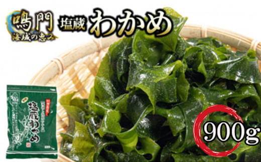 わかめ 900g ( 300g × 3袋 ) 鳴門 ワカメ 塩蔵 わかめ 湯通し 国産 新鮮 天然 みそ汁 味噌汁 スープ 酢の物 サラダ 刺し身 海鮮 料理 海藻 冷蔵 小分け 個包装 和田島漁協 徳島県 小松島市