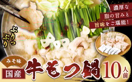 国産牛もつ鍋10人前 ちゃんぽん 濃縮スープ付（みそ味） もつ ホルモン 鍋 お鍋 セット 冷凍 岡垣町 2071187 - 福岡県岡垣町