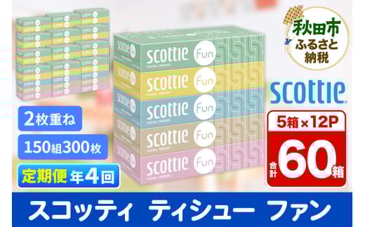 《3ヶ月ごとに4回お届け》定期便 ティッシュペーパー スコッティ ティシュー ファン 150組 5箱×12パック【レビューキャンペーン中】 2084596 - 秋田県秋田市
