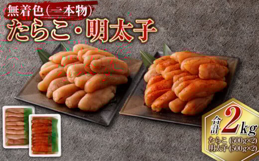 無着色たらこ（一本物）・ 無着色明太子（一本物） 各1kg（500g×2） 合計2kg セット たらこ タラコ 鱈子 無着色 冷凍 北海道 小樽市 2085647 - 北海道小樽市