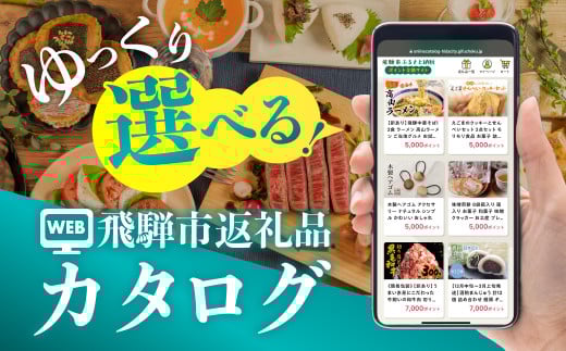 後からゆっくり返礼品を選べる♪65万円 WEBカタログポイント 飛騨市のふるさと納税オンラインカタログ 飛騨牛 日本酒 ラーメン 乳製品 米 野菜 定期便 など約1300種類以上 | 牛肉 肉 米 野菜 トマト とうもろこし 酒 麺類 チーズ 牛乳 惣菜 あとから ふるさと納税