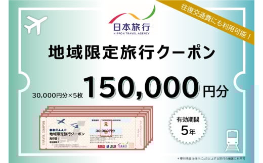 鳥取県米子市　日本旅行地域限定旅行クーポン150,000円分 1895133 - 鳥取県米子市