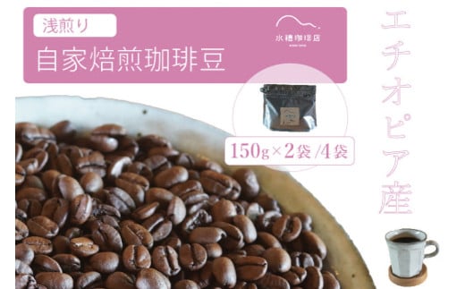 「水穂珈琲店」の自家焙煎コーヒー豆「エチオピア（浅煎り）」150g×4袋／フルーティーな酸味と爽やかな香りが特徴のシングルオリジン【長野県信濃町ふるさと納税】