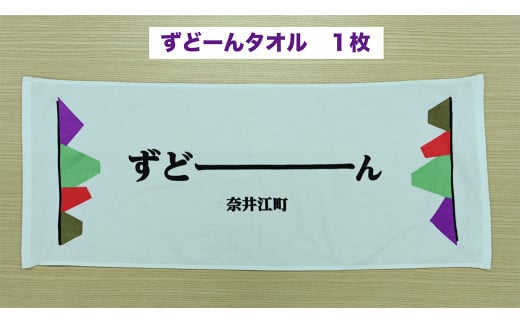 北海道奈井江町オリジナル ずどーんタオル 2112235 - 北海道奈井江町