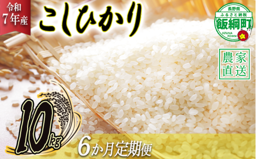 米 こしひかり 10kg × 6回 【 6か月 定期便 】( 令和7年産 ) 高橋商事 2025年11月上旬頃から順次発送予定 コシヒカリ 白米 精米 お米 信州 150000円 予約 農家直送 長野県 飯綱町 [0840]
