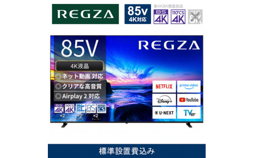 TVS REGZA【標準設置費込み】4K液晶テレビ REGZA ( レグザ ) M550N series 85V型［ 4Kチューナー内蔵 ］(要事前見積) 85M550N 【 テレビ TV 85型 85インチ 85V 液晶 4K M550N series エントリーモデル 家電 人気 おすすめ 】 1973783 - 神奈川県川崎市