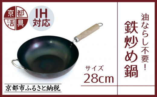 【京都活具】IH・ガス火対応 鉄炒め鍋28cm 油慣らし不要 [ 京都 キッチン・家庭用品 ブランド 鉄製 フライパン 軽量 人気 おすすめ キッチンアイテム キッチン用品 料理 お弁当 ギフト プレゼント お取り寄せ 通販 送料無料 ふるさと納税 ] 2072161 - 京都府京都市