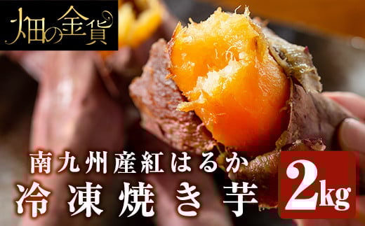 a0001-B2 冷凍焼き芋！畑の金貨・やきいも(紅はるか2kg)【甘いも販売所】姶良市 焼き芋 訳あり 冷凍 焼芋 やきいも べにはるか さつまいも さつま芋 熟成 蜜 1349798 - 鹿児島県姶良市