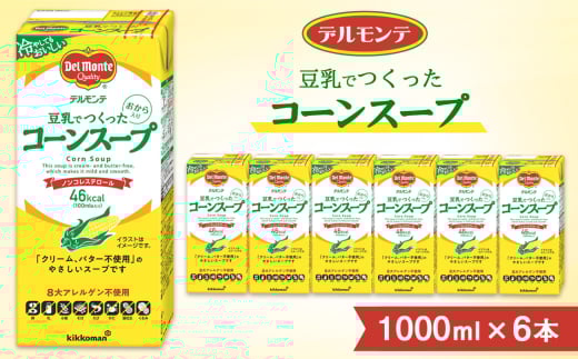 デルモンテ 豆乳でつくったコーンスープ 1000ml ×6本 紙パック | キッコーマン 業務用 スープ コーンスープ ノンコレステロール とうもろこし トウモロコシ 豆乳 保存 備蓄 軽食 埼玉県 狭山市