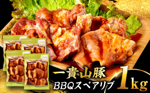 【冷凍】一貴山豚 BBQスペアリブ 計1kg(250g×4p) 糸島市 / いきさん牧場 豚肉 冷凍 [AGB049]