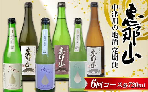 中津川の地酒 恵那山 定期便 720ml 6回コース 中津川の地酒 恵那山 地酒 定期便 贈り物 ギフト プレゼント ふるさと納税 F4N-1826 2333247 - 岐阜県中津川市