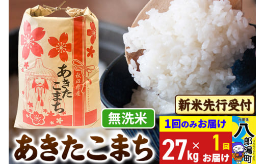 《令和7年産 新米受付》あきたこまち 無洗米 27kg 秋田県産 こまちライン 2085461 - 秋田県八郎潟町