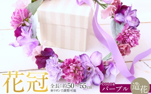 花冠　パープル　ボックス付き　造花　インテリア　ギフト 2023830 - 愛知県名古屋市