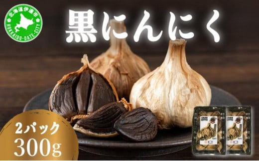 [5525-1185]黒 にんにく 300g 150g×2パック 北海道 伊達 熟成 自然食品 1925079 - 北海道伊達市