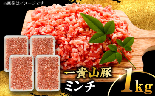 【冷凍】一貴山豚 ミンチ 計1kg(250g×4p) 糸島市 / いきさん牧場 豚肉 冷凍 [AGB053]