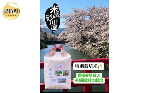 B25-037 特別栽培米　スーパーさくら姫米5㎏