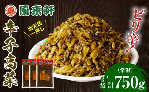 濃厚とんこつ風来軒 辛子高菜(常温)250g×3袋_M285-003-01 1923725 - 宮崎県宮崎市