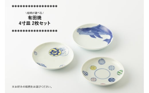 有田焼 4寸皿 2枚セット (蛸唐草丸紋/ナガスくじら/八方丸紋 ※柄をお選びください。) 渓山窯