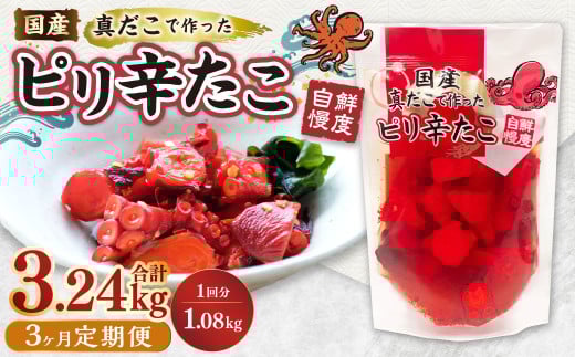 [1ヶ月毎3回定期便] 国産ピリ辛たこ 180g 計18パック (6パック×3回) タコ たこ 魚介類