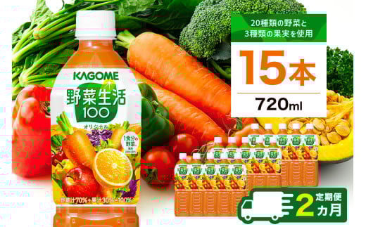 【定期便2ヵ月】カゴメ 野菜生活100 オリジナル 720ml 15本 ns111-034 【KAGOME 野菜飲料 野菜ジュース 野菜果実ミックスジュース ペットボトル飲料 健康】