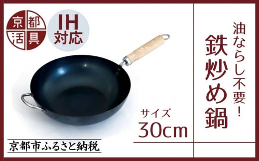 【京都活具】IH・ガス火対応 鉄炒め鍋 30cm 油慣らし不要 [ 京都 キッチン・家庭用品 ブランド 鉄製 フライパン 軽量 人気 おすすめ キッチンアイテム キッチン用品 料理 お弁当 ギフト プレゼント お取り寄せ 通販 送料無料 ふるさと納税 ] 2072160 - 京都府京都市