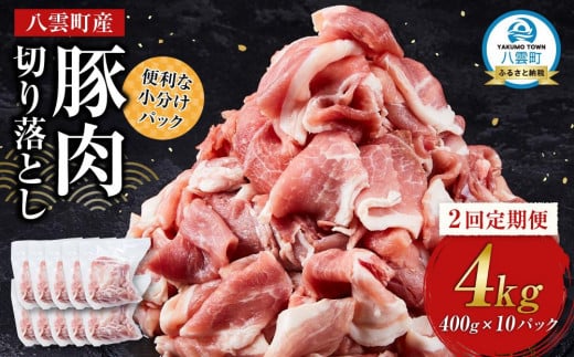 【2回定期便】八雲町産豚肉切り落とし 約4kgセット 【 肉 にく ニク 豚肉 豚肉セット 冷凍豚肉 国産豚肉 北海道産豚肉 道産豚肉 簡単 お手軽 小分け こだわり豚肉 豚肉グルメ     八雲町 北海道 】 1527488 - 北海道八雲町
