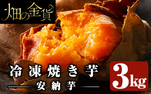 a0001-A3 冷凍焼き芋!畑の金貨・やきいも(安納芋3kg)[甘いも販売所]姶良市 焼き芋 訳あり 冷凍 焼芋 やきいも さつまいも さつま芋 熟成 蜜