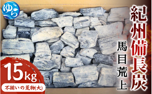 紀州備長炭 馬目荒上 15Kg / 備長炭 アウトドア バーベキュー BBQ キャンプ 燃料 由良町 和歌山【ybin003】 610159 - 和歌山県由良町