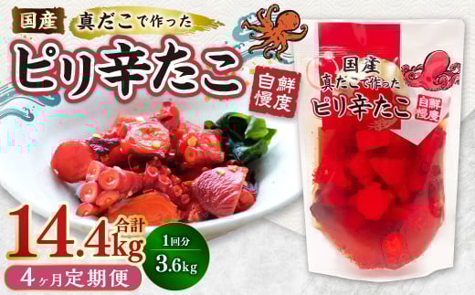 【1ヶ月毎4回定期便】国産ピリ辛たこ 180g 計80パック（20パック×4回） タコ たこ 魚介類 1538075 - 茨城県神栖市