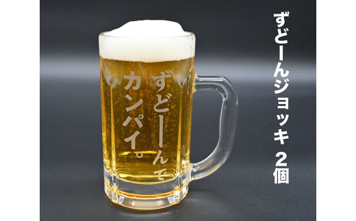 北海道奈井江町オリジナル ずどーんジョッキ 2個セット 2112239 - 北海道奈井江町