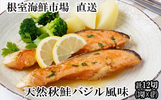 G-11066 天然秋鮭バジル風味3切真空×4P(計12切) 2030268 - 北海道根室市