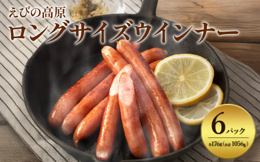【2026年1月発送】えびの高原 ロングサイズウインナー 176g×6パック 合計 1056g 豚肉 牛肉 人気  おかず お弁当 おつまみ 総菜 冷蔵 加工品 焼肉 ギフト 九州 宮崎県 えびの市 送料無料